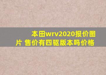 本田wrv2020报价图片 售价有四驱版本吗价格